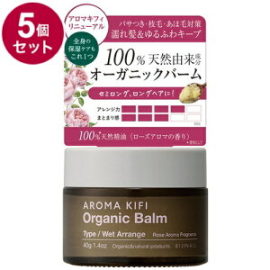 【単品5個セット】 アロマキフィ オーガニックバーム ウェットアレンジ 40g 濡れ髪 スタイリング スタイリング剤 保湿バーム バーム オーガニック【送料無料】