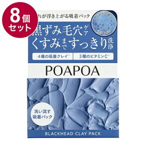 【単品8個セット】 ポアポア 汚れが浮き上がる吸着パック グルタチオン PHA NMN ビタミンC 泥パック 毛穴パック ピーリング 黒ずみ 角質取り 70g【送料無料】