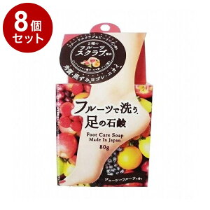 【単品8個セット】 フルーツで洗う足の石鹸 80g ボディケア スキンケア 角質ケア【送料無料】