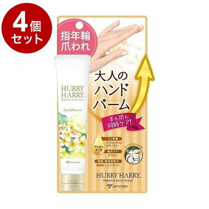 【単品4個セット】 ハリーハリー 大人のハンドバーム ロイヤルプルメリアの香り 40g 手 指 ケア スキンケア【送料無料】