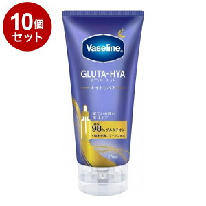 �y�P�i10�Z�b�g�z ���@�Z���� �O���^�q�A �{�f�B���[�V���� �i�C�g���y�A 170ml �ێ� Vaseline�y���������z