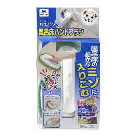 ブラシ バスブラシ バスボンくん 風呂床ハンドブラシ 抗菌 アミ目繊維【送料無料】