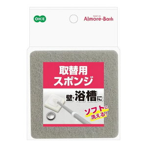【5個セット】オーエ アルモアバス 取替用スポンジオーエ アルモアバス 取替用スポンジ 浴槽スポンジ 浴室 お風呂掃除 壁 床 天井 取替 掃除用品(代引不可)【送料無料】