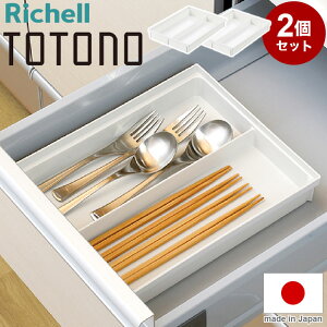 【2個セット】 トトノ(totono) 引き出し用 カトラリーポケットR ワイドカトラリー 約 幅28×奥行21×高さ4.4(cm) トレー カトラリー収納 キッチン 収納 キッチン収納 キッチン収納ケース(代引不可)