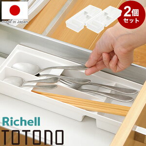 【2個セット】 トトノ(totono) カトラリースタンドR レギュラー 引き出し用 幅28×奥行10.5×高さ4.4(cm カトラリートレー カトラリー収納 キッチン 収納 キッチン収納(代引不可)【送料無料】