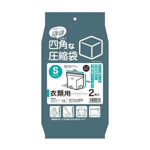 日本クリンテック 「ほぼ」四角な圧縮袋 S(衣類用) 2枚入り 布団や衣類をコンパクトにスッキリ収納【送料無料】
