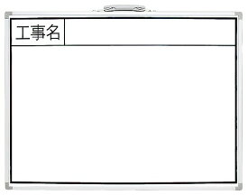 シンワ測定 ホワイトボード GW 45×60cm 「工事件名・工事場所・施工者」 横 77359【送料無料】