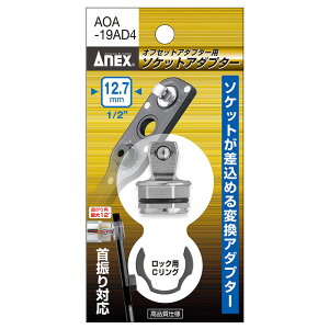 Ð쏊 ANEX ItZbgA_v^[p\PbgA_v^[12.7mm(1/2") AOA-19AD4
