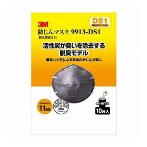 スリーエム(3M) 防じんマスク 脱臭機能付き 9913-DS1 10枚入 9913-HI-10【送料無料】