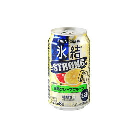 【まとめ買い】 キリンビール(株) キリン 氷結 ストロング 完熟グレープフルーツ新缶 350ml x24個セット まとめ お酒 アルコール(代引不可)【送料無料】