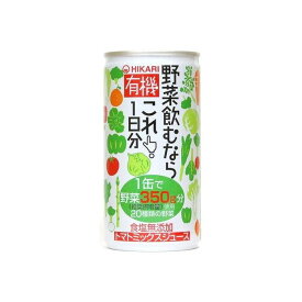 【30個セット】 光食品 有機野菜飲むならこれ 1日分 缶 190g x30 セット まとめ売り セット販売 お徳用 おまとめ品(代引不可)【送料無料】