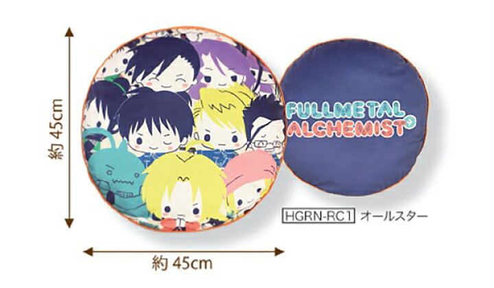 楽天市場 正規品 ラウンドクッション オールスター 鋼の錬金術師 Fullmetal Alchemist サンリオ Sanrio コラボ 公式グッズ グッズ クッション 枕 ハガレン キャラクター アニメ かわいい ギフト リコメン堂ホームライフ館