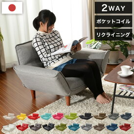 1人用 カウチソファ 日本製 リクライニング ソファー ソファ 1人掛け 1人用 合成皮革 和楽 1p 和楽ソファ ファブリック 椅子 いす イス インテリア ローソファー ローソファ カウチ ポケットコイル(代引不可)【送料無料】