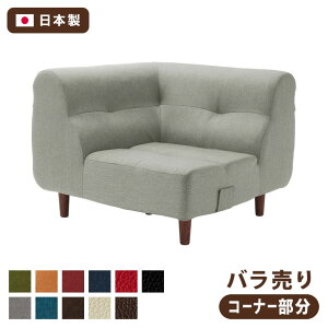 日本製 ローソファ コーナー 部分 単品 コーナーソファ 国産 ソファ フロアソファ ダイニングソファ ダイニング おしゃれ 北欧(代引不可)【送料無料】