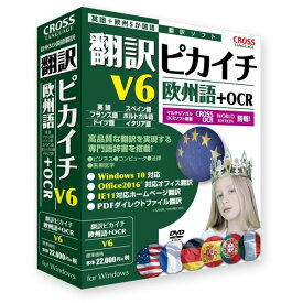クロスランゲージ 翻訳ピカイチ 欧州語 V6+OCR 11541-01(代引不可)【送料無料】