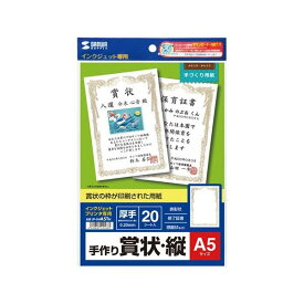 サンワサプライ インクジェット手作り賞状用紙(A5・縦) JP-SHA5TN(代引不可)