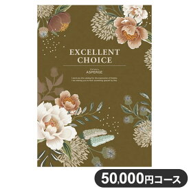 カタログギフト CATALOG GIFT アスペルジュ 50,000円コース 出産祝い 引き出物 香典返し 快気祝い 結婚祝い お祝い プレゼント ギフト お中元 エクセレントチョイス(代引不可)【送料無料】