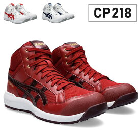 アシックス ワーキングシューズ ウィンジョブ CP218 安全靴 作業靴 くつ クッション性 グリップ性 かっこいい おしゃれ【送料無料】