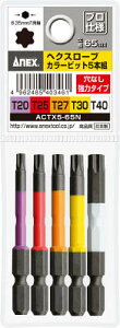 アネックス ヘクスローブカラービット5本組 穴ナシ 全長65mm ACTX565N