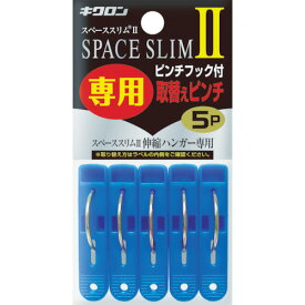 キクロン スペーススリム2専用取替えピンチ5P 400451