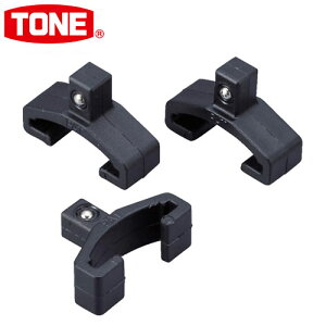 TONE トネ ソケットホルダー アルミタイプ 用クリップ SH1A2K3 ソケットレンチ 手作業工具 ソケット 工具