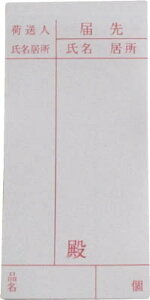 ユタカ 荷札 届ケ先荷札 10枚×2 A163