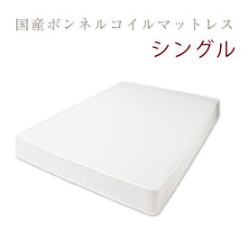 国産 日本製 ベッド マットレス シングル 国産ボンネルコイルマットレス(アイボリー) シングル(代引き不可)【送料無料】