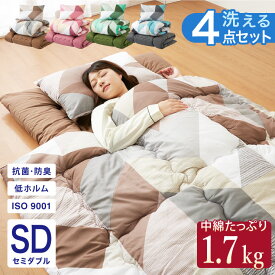 布団セット セミダブル 4点セット 中綿1.5kg 抗菌 防臭 洗える 低ホルム 収納ケース付 ほこりが出にくい 中空ポリエステル コンパクト 一人暮らし 来客用 学生寮 民泊 ウォッシャブル 抗菌防臭 清潔 枕 ふとんセット 組布団 布団 寝具【送料無料】