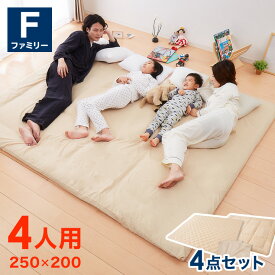 ファミリー敷布団 敷パッド セット 4人用 250×200cm 洗える カバー付き 布団セット 帝人 抗菌防臭 防ダニ ピーチスキン加工 来客用【送料無料】