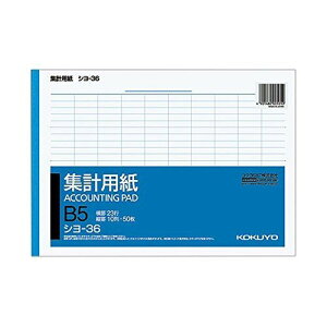 コクヨ 集計用紙B5ヨコ型 シヨ-36