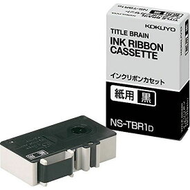 コクヨ インクリボンカセット NS-TBR1D【送料無料】