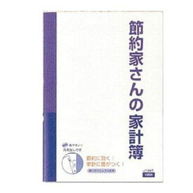 ダイゴー 節約家計簿B5 ブルー J1049【送料無料】