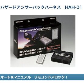 ミツバサンコーワ スーパーキーレスオプション ハザードアンサーバックハーネス HAH-01【送料無料】