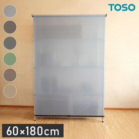 TOSO トーソー スチールラック用ロールスクリーン 60×180cm カーテンレール用ブラケット付き コードレスタイプ 目隠し 収納目隠し 目隠しカーテン 取り付け簡単(代引不可)【送料無料】