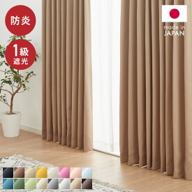 日本製 1級遮光カーテン 防炎 2枚組 遮光 1級 洗える タッセル付き ウォッシャブル 遮熱 保温 省エネ 節電 ドレープカーテン カーテン 新生活 一人暮らし(代引不可)【送料無料】