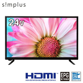 テレビ 24型 simplus シングルチューナー 1波 地デジ HDMI HD 液晶テレビ シンプラス SP-24TVD-01 スタンド付き 壁掛け対応 コンパクト 一人暮らし ワンルーム 新生活 シンプル VAパネル【送料無料】