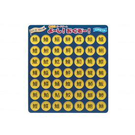 MIクリエーション 脳トレボードゲーム よーし!おくぞー! さかなへん NBG-001(代引不可)【送料無料】