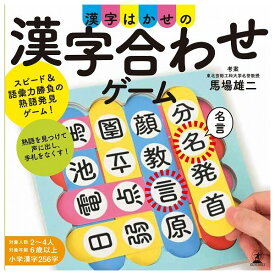 漢字はかせの漢字合わせゲーム 幻冬舎 玩具 おもちゃ クリスマスプレゼント【送料無料】