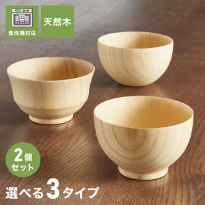 2個セット お椀 食洗機対応 木製 天然木 汁椀 ナチュラル 大和型 ボール型 モダン型 木のお椀 木の器 味噌汁椀 スープ ボウル 食器 和食 洋食 コーティング おしゃれ(代引不可)【送料無料】