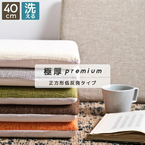座布団 クッション 極厚 低反発 四角 正方形 40×40cm 滑り止め チェアパッド チェア 椅子 イス 在宅ワーク 洗える おしゃれ リモートワーク(代引不可)【送料無料】