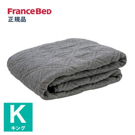 フランスベッド ベッドパッド キング 時短 らくピタパイルパッドEC グレー 360071870 FRANCE BED(代引不可)【送料無料】