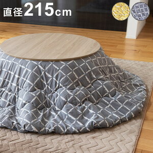 こたつ布団 幅215cm 円形 ベルベット調 こたつ布団 丸型 ラウンド かわいい おしゃれ 北欧 インテリア 節電 省エネ エコ eco 炬燵 コタツ 暖かい シンプル 冬 家族 ファミリー リビング(代引不可