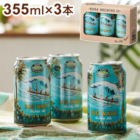 コナ ビックウェーブ 缶 355ml 3本セット ゴールデンエール コナビール Kona Brewing Beer Big Wave Golden Ale ハワイ ビール ギフト 箱入 専用箱 クラフトビール ビールセット お酒【送料無料】