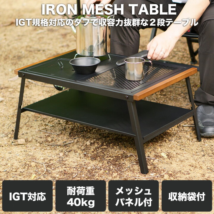 楽天市場】アイアンメッシュテーブル IGT互換 RcrCamp アイアン 耐熱  