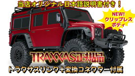 【トラクサスリンク モジュール 6511+バッテリー変換コネクター付属】トラクサス　TRX4　ランドローバーディフェンダーD110　クリップレスボディ　RTR　 82056-4
