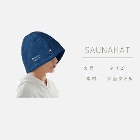 【クーポンで3582円！25日23:59まで】 Maison Sauna 公式 サウナハット 髪の傷み防止 今治タオル 認定 サウナ キャップ 日本製 メンズ レディース 大きめ 深め サウナ帽子 洗える 深くかぶれる サウナグッズ 洗濯可能 おしゃれ プレゼント タオル地 ととのう 誕生日 母の日