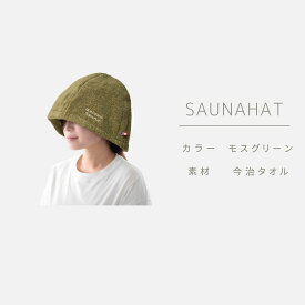 【3冠受賞/公式】 呼吸が楽になる サウナハット Maison Sauna 今治タオル メンズ レディース 大きめ サウナ キャップ 日本製 サウナット 深め サウナ帽子 洗える 深くかぶれる サウナグッズ 洗濯可能 プレゼント