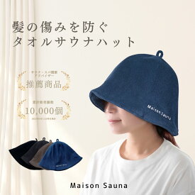 【公式】Maison Sauna サウナハット サウナキャップ サウナグッズ メンズ レディース 大きめ 洗える 洗濯可能 おしゃれ タオル地サウナハット 深め かわいい 吸水 速乾 サウナ キャップ ハット プレゼント ホワイトデー お返し 母の日