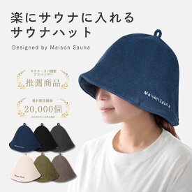 【本日ポイント5倍！】 Maison Sauna 公式 サウナハット サウナキャップ サウナグッズ メンズ レディース 大きめ 洗える 洗濯可能 おしゃれ タオル地サウナハット 深め かわいい 吸水 速乾 サウナ キャップ ハット プレゼント お返し