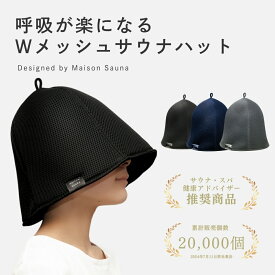 【最大30％OFF/サウナスパ健康アドバイザー推奨/公式】 呼吸が楽になる Maison Sauna サウナハット メッシュ サウナキャップ サウナグッズ メンズ レディース 大きめ 洗える 洗濯可能 おしゃれ 深め かわいい 吸水 速乾 サウナ キャップ ハット 髪保護 プレゼント お返し